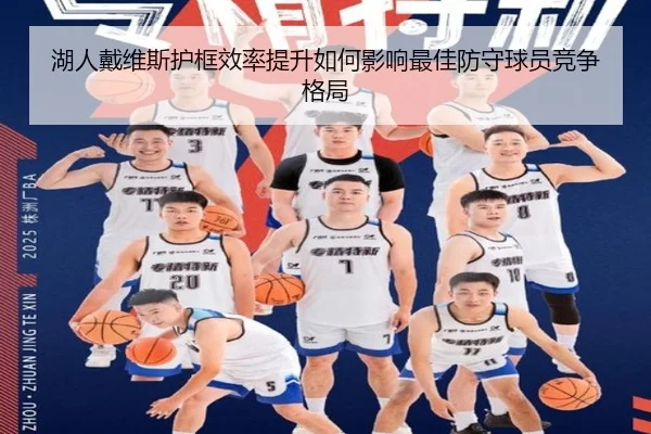 湖人戴维斯护框效率提升如何影响最佳防守球员竞争格局