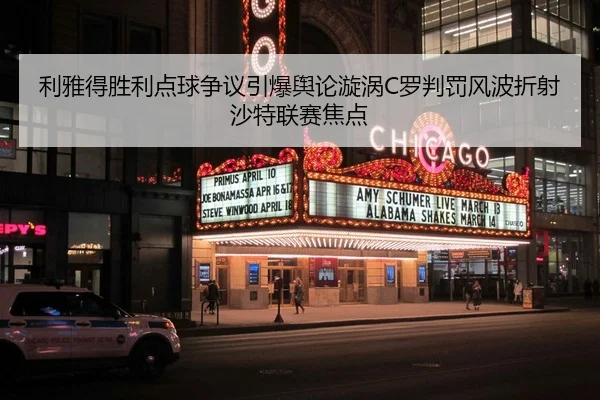 利雅得胜利点球争议引爆舆论漩涡C罗判罚风波折射沙特联赛焦点