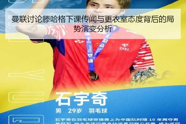 曼联讨论滕哈格下课传闻与更衣室态度背后的局势演变分析